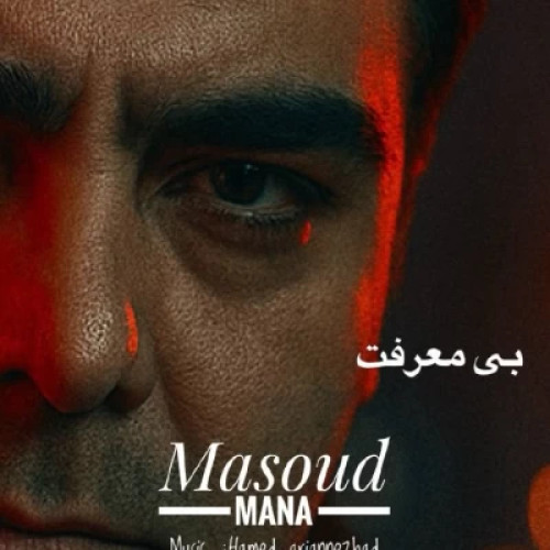 دانلود آهنگ جدید مسعود مانا بی معرفت