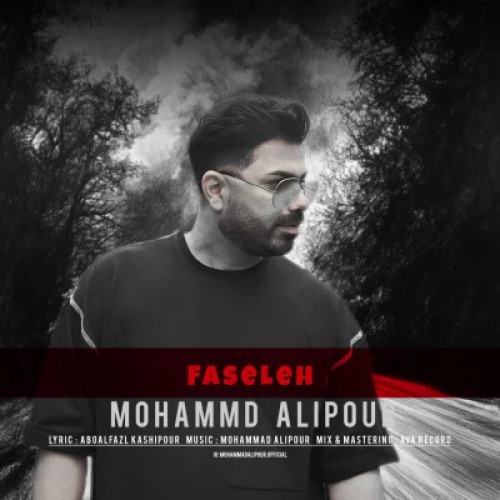 دانلود آهنگ جدید محمد علیپور فاصله