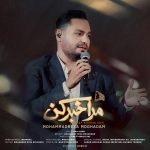 دانلود آهنگ محمدرضا مقدم به نام مرا خبر کن دانلود آهنگ محمدرضا مقدم به نام مرا خبر کن
