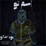 دانلود آهنگ پویا اشکو به نام اسم تو دانلود آهنگ پویا اشکو به نام اسم تو