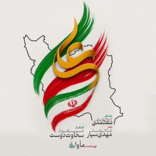 دانلود آهنگ جدید محمد معتمدی ایران علی (ع)