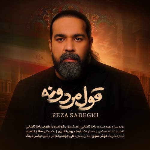 دانلود آهنگ جدید رضا صادقی قول مردونه