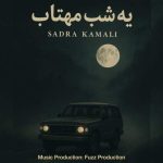 دانلود آهنگ صدرا کمالی به نام یه شب مهتاب