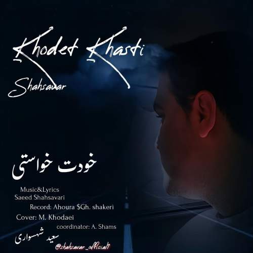 دانلود آهنگ جدید سعید شهسواری (شهسوار) خودت خواستی