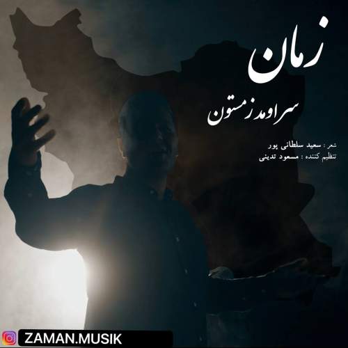 دانلود آهنگ جدید زمان سر اومد زمستون