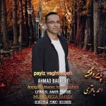 دانلود آهنگ احمد باقری به نام پاییز وقتشه دانلود آهنگ احمد باقری به نام پاییز وقتشه