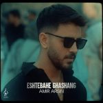 دانلود آهنگ امیر آرسین به نام اشتباه قشنگ