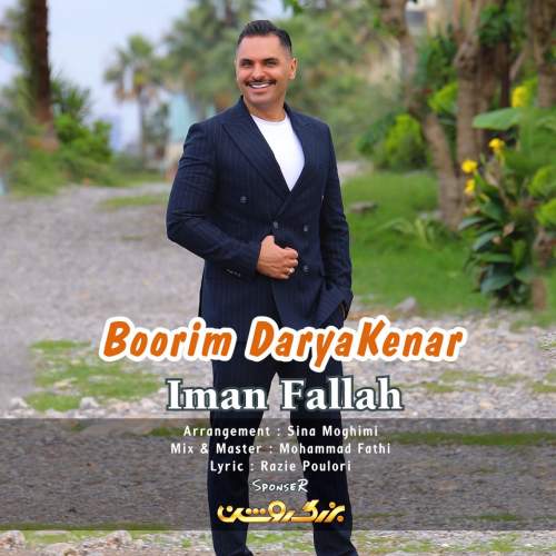 دانلود آهنگ جدید ایمان فلاح بوریم دریاکنار