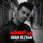 دانلود آهنگ ایمان رضوان به نام بی اعصاب