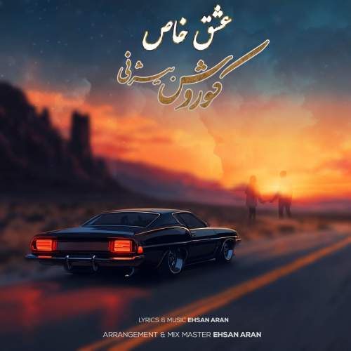 دانلود آهنگ جدید کوروش بیژنی عشق خاص