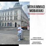 دانلود آهنگ محمد مبارکی به نام دیوونه خونه