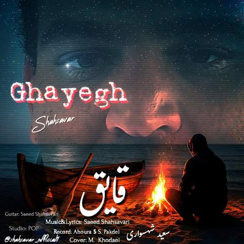 دانلود آهنگ جدید سعید شهسواری (شهسوار) قایق