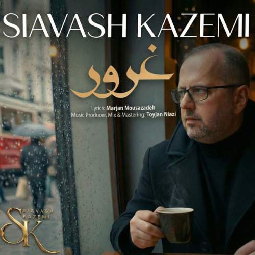 دانلود آهنگ جدید سیاوش کاظمی غرور