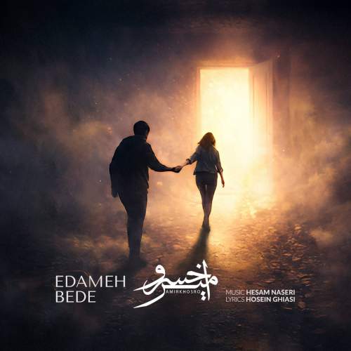 دانلود آهنگ جدید امیرخسرو ادامه بده