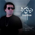 دانلود آهنگ آرش آرام به نام دنیای سرد