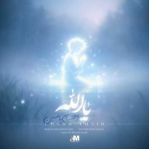 دانلود آهنگ جدید احسان یاسین یا الله