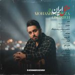 دانلود آهنگ محمدرضا عشریه به نام مثل ایران 2 دانلود آهنگ محمدرضا عشریه به نام مثل ایران 2