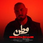 دانلود آهنگ محتشم به نام وطن