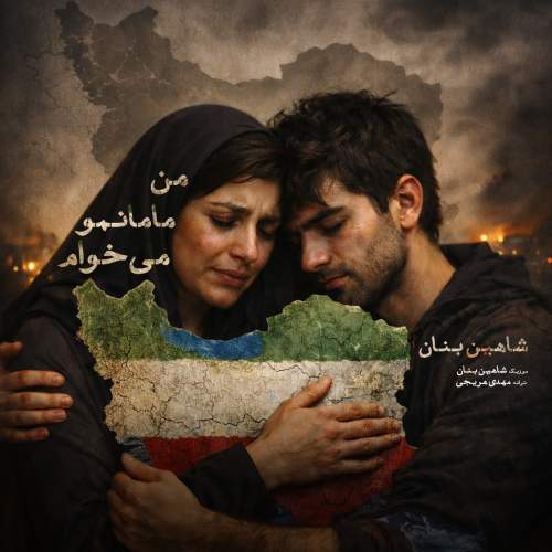 دانلود آهنگ جدید شاهین بنان من مامانمو میخوام