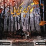 دانلود آهنگ سونیا خوش قیافه به نام توی ای پری کجایی (بیکلام)