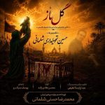 دانلود آهنگ محمحدرضا حسنی و یوسف سبک رو به نام گل ناز دانلود آهنگ محمحدرضا حسنی و یوسف سبک رو به نام گل ناز