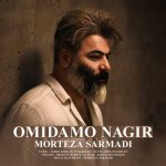 دانلود آهنگ مرتضی سرمدی به نام امیدمو نگیر (ورژن جدید) دانلود آهنگ مرتضی سرمدی به نام امیدمو نگیر (ورژن جدید)