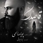 دانلود آهنگ پویا صالحی به نام قاصدک دانلود آهنگ پویا صالحی به نام قاصدک