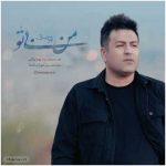 دانلود آهنگ پویا بیاتی به نام من بی تو دانلود آهنگ پویا بیاتی به نام من بی تو