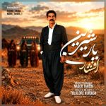 دانلود آهنگ افشار رضایی به نام یار شیرین دانلود آهنگ افشار رضایی به نام یار شیرین