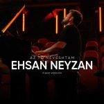دانلود آهنگ احسان نی زن به نام از تو نوشتم (پیانو ورژن) دانلود آهنگ احسان نی زن به نام از تو نوشتم (پیانو ورژن)