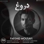 دانلود آهنگ فرشید موسوی به نام دروغ