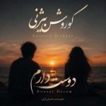 دانلود آهنگ کوروش بیژنی به نام دوست دارم (ورژن اصلی) دانلود آهنگ کوروش بیژنی به نام دوست دارم (ورژن اصلی)