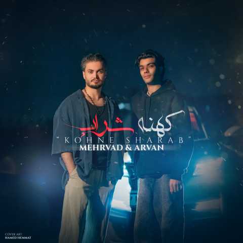 دانلود آهنگ جدید مهرواد و آرواد کهنه شراب