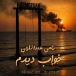 دانلود آهنگ نامی عبداللهی به نام خواب دیدم دانلود آهنگ نامی عبداللهی به نام خواب دیدم