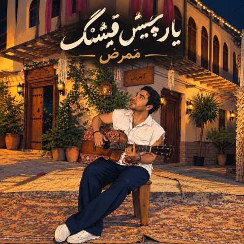 دانلود آهنگ جدید ممرض یار چیش قشنگ