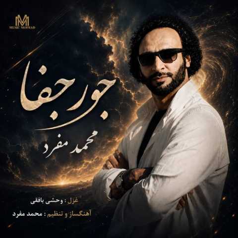 دانلود آهنگ جدید محمد مفرد جور جفا