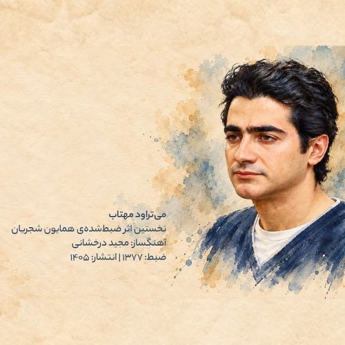 دانلود آهنگ جدید همایون شجریان میتراود مهتاب