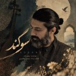 دانلود آهنگ محمد کرد به نام سوگند دانلود آهنگ محمد کرد به نام سوگند